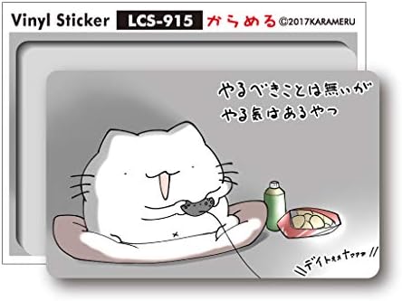 Amazon Co Jp からめるミニステッカー やるべき事はないが からめる 猫 ネコ ステッカー Lcs915 キャラクター グッズ 文房具 オフィス用品