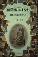 細菌戦のはなし | 森 正孝 |本 | 通販 | Amazon