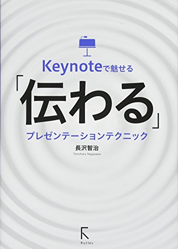 Keynoteで魅せる「伝わる」プレゼンテーションテクニック