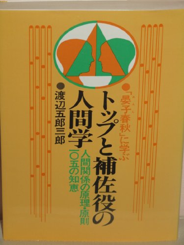 トップと補佐役の人間学―「晏子春秋」に学ぶ 人間関係の原理・原則105の知恵 (1980年) トップと補佐役の人間学―「晏子春秋」に学ぶ 人間関係の原理・原則105の知恵 (1980年)