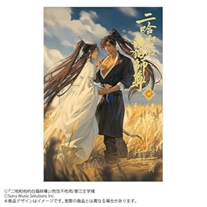 小説「二哈和他的白猫師尊」第4巻（ハスキーとかれのしろねこしずん