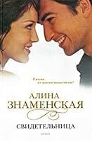 Svidetelnitsa 517060341X Book Cover