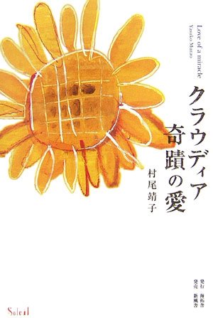 クラウディア 奇蹟の愛 (Soleil)