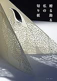 贈る・飾る私の切り紙