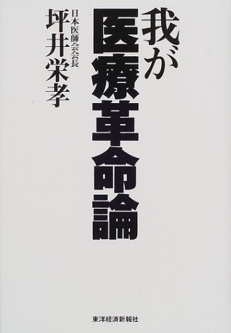 我が医療革命論 我が医療革命論