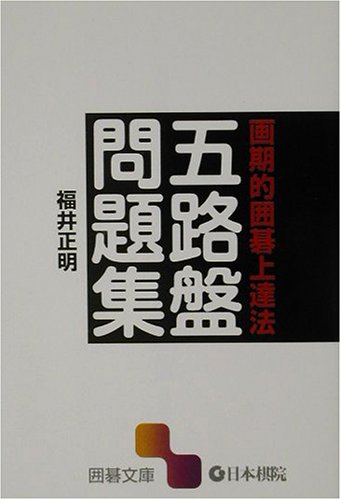 キンドル 無料電子書籍 画期的囲碁上達法 五路盤問題集 (囲碁文庫) バイ