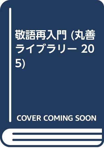 敬語再入門 (丸善ライブラリー 205)
