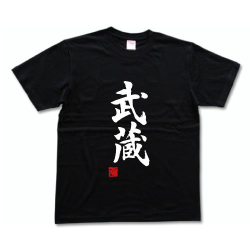 武蔵（落款付き） 書道家が書いた漢字Tシャツ サイズ:XL 黒Tシャツ 前面プリント
