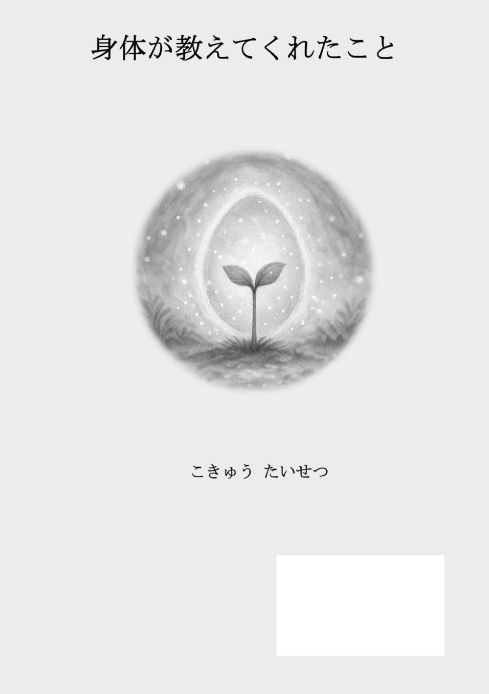 身体が教えてくれたこと