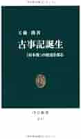 Amazon.co.jp: 古事記誕生 (中公新書 2157) : 工藤 隆: 本