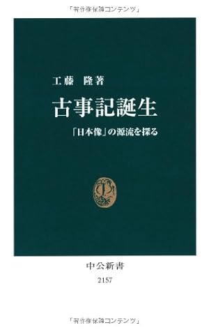 新訳古事記（全本） 古事記誕生』｜感想・レビュー・試し読み - 読書メーター