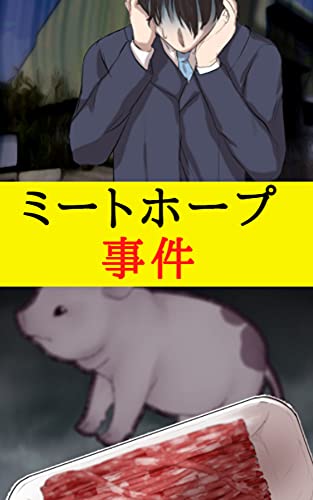 ミートホープ事件 ワダイと闇