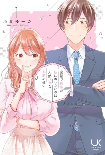 完璧で最高の私にホレないのは天然バカなお前のせい！ (1) (ニチブンコミックス)