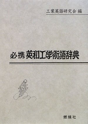 無料電子書籍 アプリ 必携英和工学術語辞典 バイ