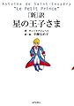 「新」訳 星の王子さま