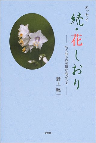エッセイ 続 花しおり 名も知らぬ可憐な花たちよ 野上 暁一 本 通販 Amazon エッセイ 続 花しおり 名も知らぬ可憐な花たちよ 野上 暁一 本 通販 Amazon