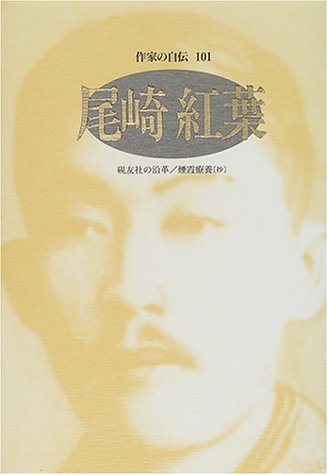 尾崎紅葉: 硯友社の沿革/煙霞療養(抄) (シリーズ・人間図書館)