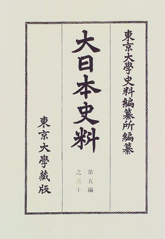 大日本史料 (第5編之30)
