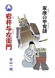 家康の甲冑師 岩井与左衛門