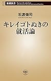 キレイゴトぬきの就活論(新潮新書)