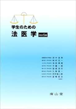 Amazon.co.jp: 学生のための法医学 第5版 : 本