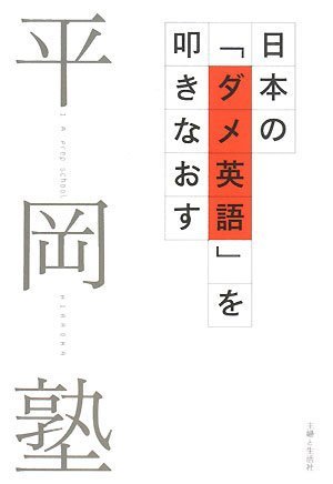 【極美、未使用に近い】英文法〈クリーム本〉（平岡塾） 日本の「ダメ英語」を叩きなおす | 平岡塾 |本 | 通販 | Amazon