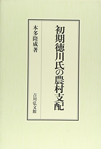 初期徳川氏の農村支配 (静岡大学人文学部研究叢書)
