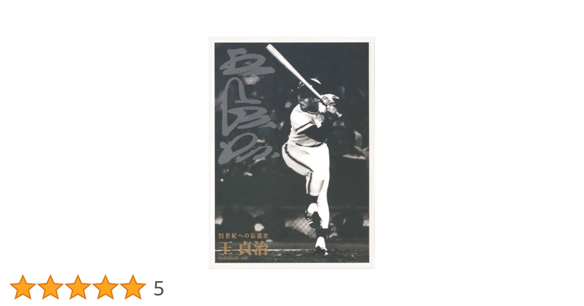 Amazon.co.jp: 21世紀への伝説史『王貞治』DVD2枚組&愛蔵本