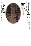七十人訳ギリシア語聖書　III　レビ記
