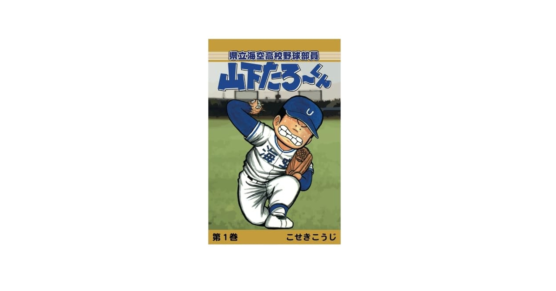 【中古】 県立海空高校野球部員山下たろーくん １/集英社/こせきこうじ 県立海空高校野球部員 山下たろ～くん 集英社版 14／こせき