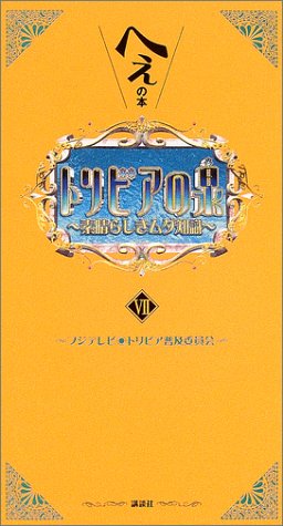 トリビアの泉 へぇの本 7巻 ネタバレありの感想 レビュー 読書メーター