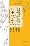 台湾有事のシナリオ:日本の安全保障を検証する