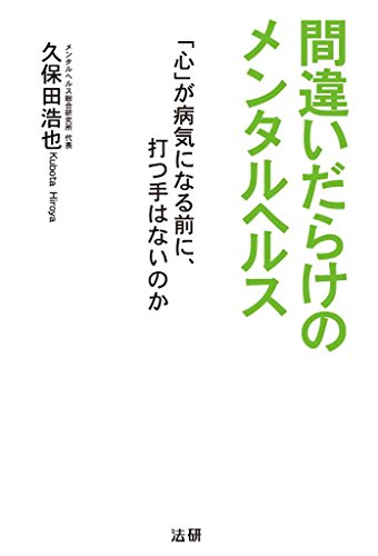 オライリー 無料電子書籍 間違いだらけのメンタルヘルス : 「心」が病気になる前に、打つ手はない バイ