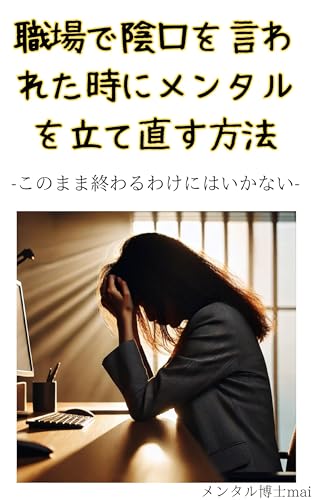 syokubadekagegutiwoiwaretatokinimentaruwotatenaosuhouhou: konomamaowaruwakenihaikanai (Japanese Edition)