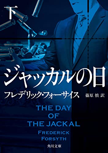 現代世界情勢描写！The Foxフレデリックフォーサイス 米国版2018年初版本 Amazon.co.jp: フレデリック・フォーサイス: 本、バイオグラフィー