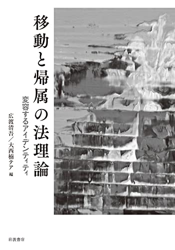 移動と帰属の法理論 変容するアイデンティティ