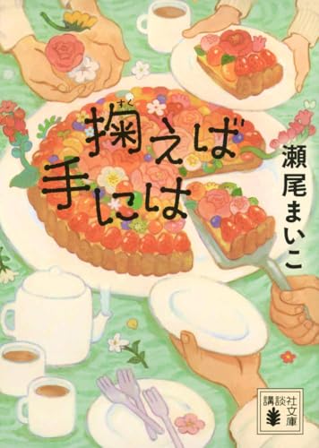 掬えば手にはの表紙