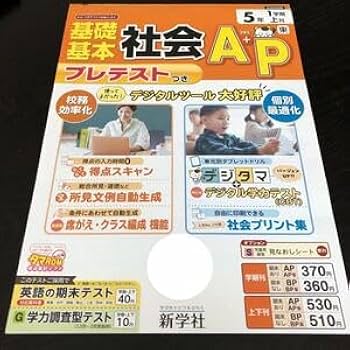 Amazon.co.jp: 0369 基礎基本社会A＋P 5年 AG522M 新学社 小学