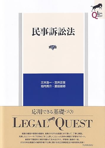 民事訴訟法〔第5版〕 (LEGAL QUEST)