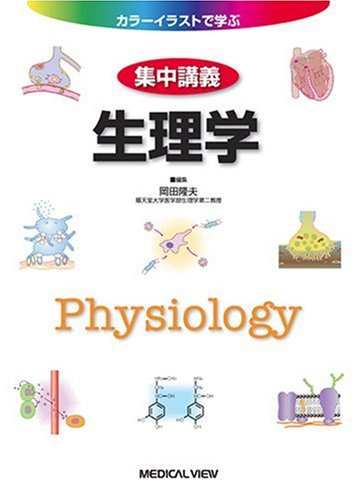 生理学 (カラーイラストで学ぶ 集中講義) | 岡田 隆夫 |本 | 通販 | Amazon