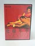 花様年華 [DVD]