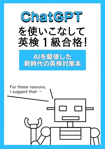 Pass the Eiken Grade 1 Exam by Leveraging ChatGPT: A Next Generation Eiken Study Guide Powered by AI (Japanese Edition) cover