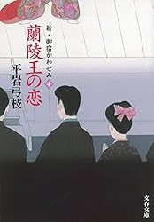 平岩弓枝　御宿かわせみ　全34巻　新御宿かわせみ　全7巻 Amazon.co.jp: 御宿かわせみ (34) 浮かれ黄蝶 (文春文庫) (文春