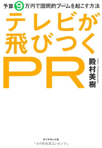 テレビが飛びつくPR―予算9万円で国民的ブームを起こす方法 テレビが飛びつくPR―予算9万円で国民的ブームを起こす方法