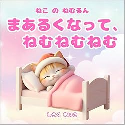 Amazon.co.jp: ねこ の ねむるん まあるくなって、ねむねむねむ