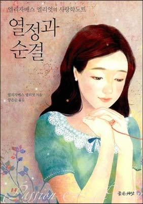 Passion and purity (Korean Edition) -  Elizabeth Elliot, Paperback