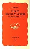 日本が「神の国」だった時代 国民学校の教科書をよむ (岩波新書 新赤版764)
