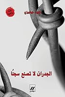 AL JUDRAN LA TASNAA SEJNAN (ARABE) 9953263337 Book Cover