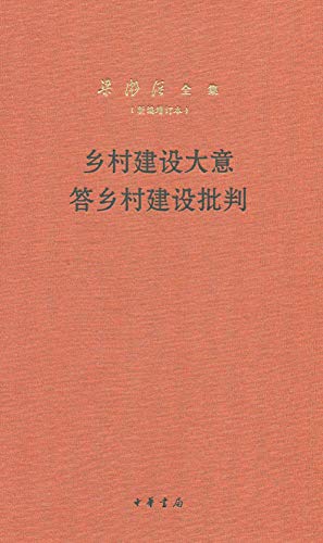 乡村建设大意 答乡村建设批判--梁漱溟全集（新编增订本） 精 (Chinese Edition)