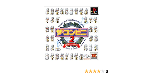 Amazon ザ コンビニ2 ベスト ゲームソフト Amazon ザ コンビニ2 ベスト ゲームソフト